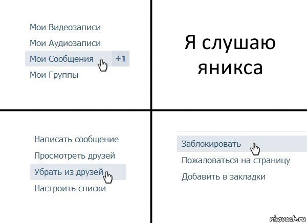 Я слушаю яникса, Комикс  Удалить из друзей