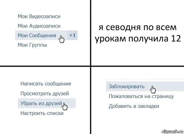 я севодня по всем урокам получила 12, Комикс  Удалить из друзей