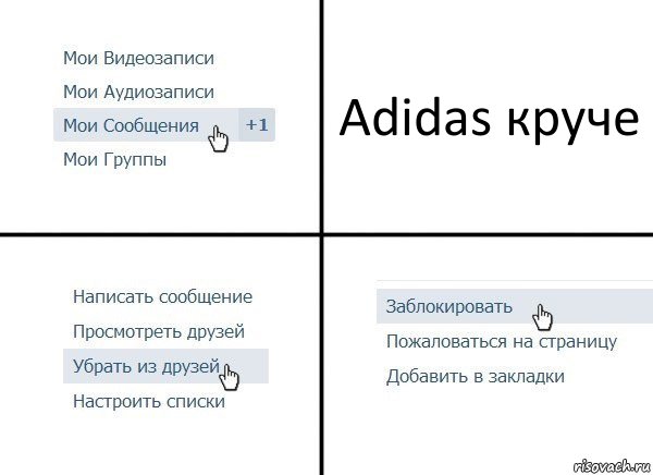 Adidas круче, Комикс  Удалить из друзей