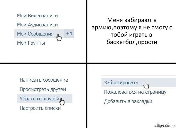 Меня забирают в армию,поэтому я не смогу с тобой играть в баскетбол,прости, Комикс  Удалить из друзей