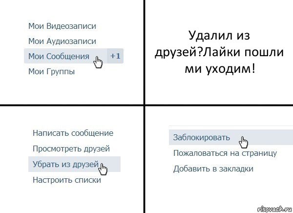 Удалил из друзей?Лайки пошли ми уходим!, Комикс  Удалить из друзей