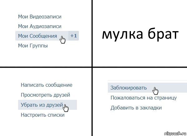 мулка брат, Комикс  Удалить из друзей