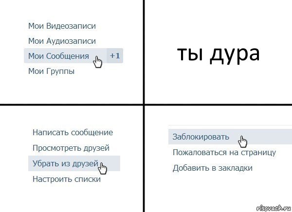 ты дура, Комикс  Удалить из друзей