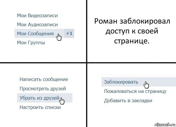 Роман заблокировал доступ к своей странице., Комикс  Удалить из друзей