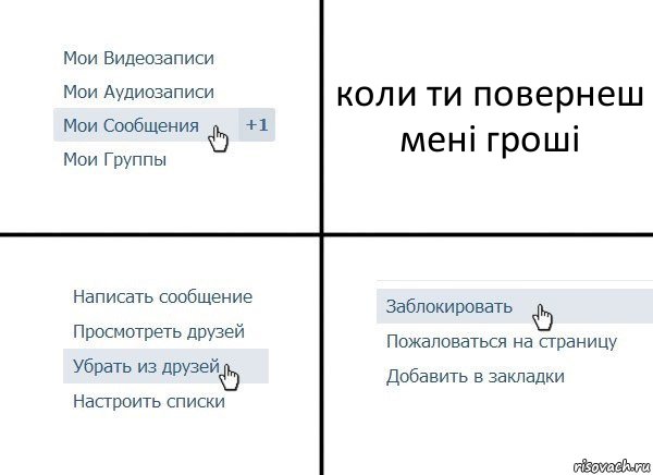 коли ти повернеш мені гроші, Комикс  Удалить из друзей