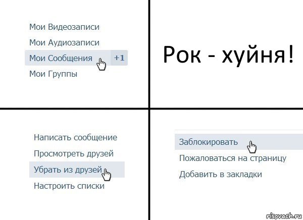 Рок - хуйня!, Комикс  Удалить из друзей