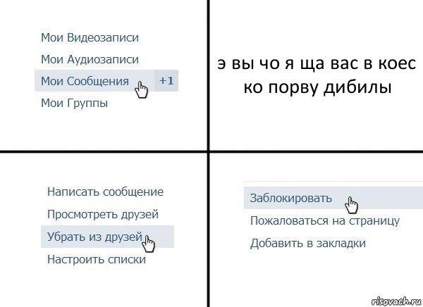 э вы чо я ща вас в коес ко порву дибилы, Комикс  Удалить из друзей