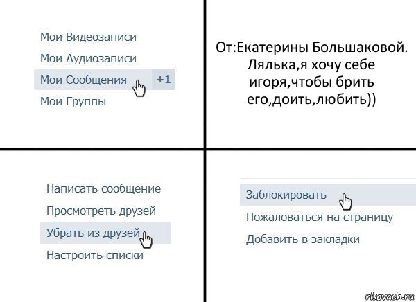 От:Екатерины Большаковой.
Лялька,я хочу себе игоря,чтобы брить его,доить,любить)), Комикс  Удалить из друзей