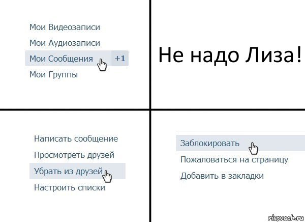 Не надо Лиза!, Комикс  Удалить из друзей