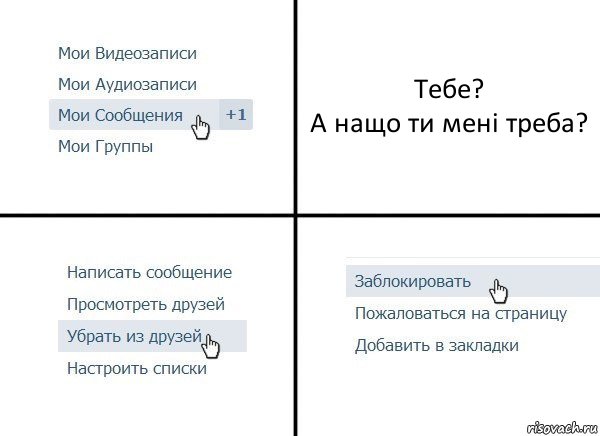 Тебе?
А нащо ти мені треба?, Комикс  Удалить из друзей