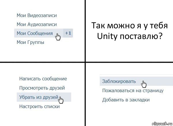 Так можно я у тебя Unity поставлю?, Комикс  Удалить из друзей