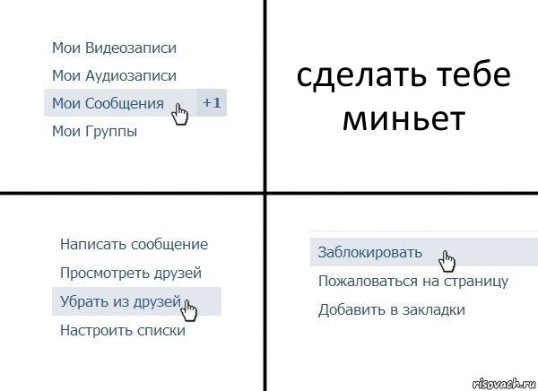 сделать тебе миньет, Комикс  Удалить из друзей