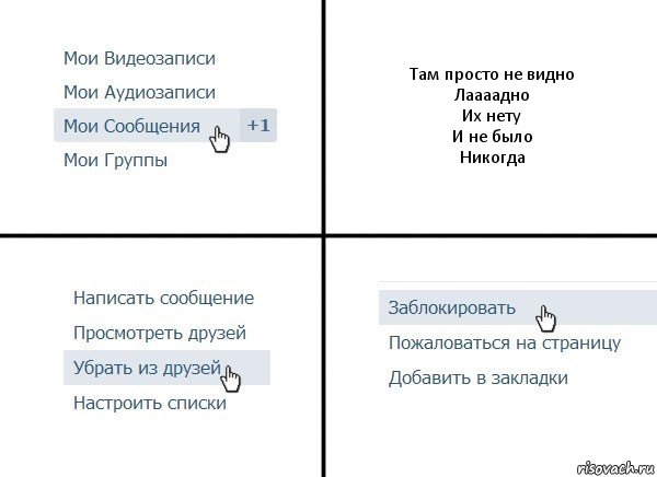 Там просто не видно
Лаааадно
Их нету
И не было
Никогда, Комикс  Удалить из друзей