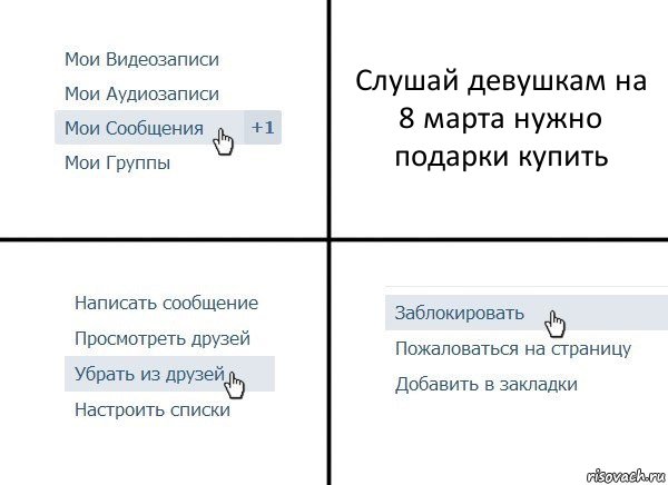 Слушай девушкам на 8 марта нужно подарки купить, Комикс  Удалить из друзей