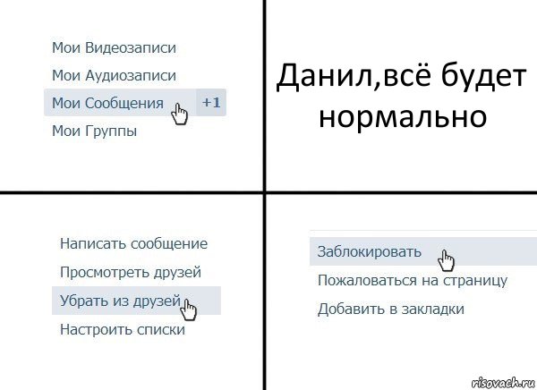 Данил,всё будет нормально, Комикс  Удалить из друзей