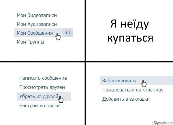 Я неїду купаться, Комикс  Удалить из друзей