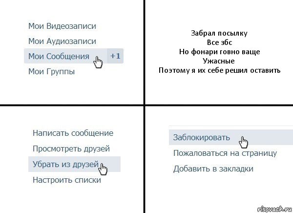 Забрал посылку
Все збс
Но фонари говно ваще
Ужасные
Поэтому я их себе решил оставить, Комикс  Удалить из друзей