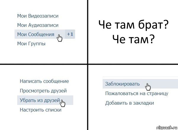 Че там брат? Че там?, Комикс  Удалить из друзей