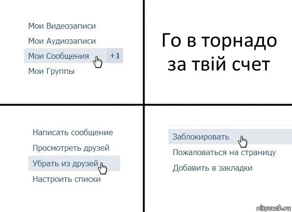 Го в торнадо за твій счет, Комикс  Удалить из друзей