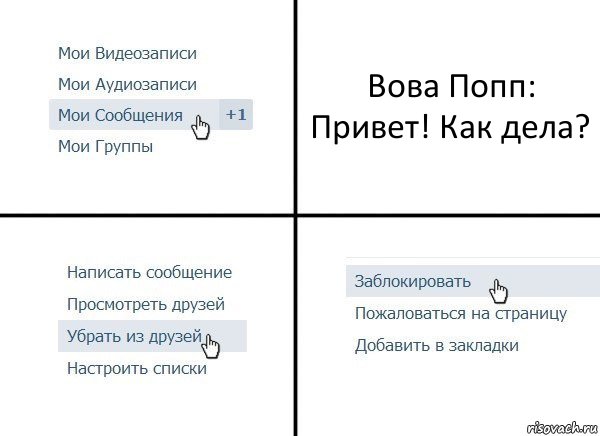 Вова Попп: Привет! Как дела?, Комикс  Удалить из друзей