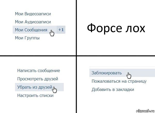 Форсе лох, Комикс  Удалить из друзей