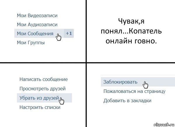 Чувак,я понял...Копатель онлайн говно., Комикс  Удалить из друзей