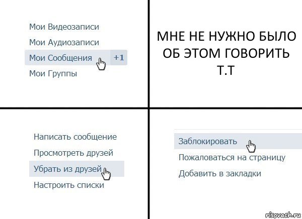 МНЕ НЕ НУЖНО БЫЛО ОБ ЭТОМ ГОВОРИТЬ Т.Т, Комикс  Удалить из друзей