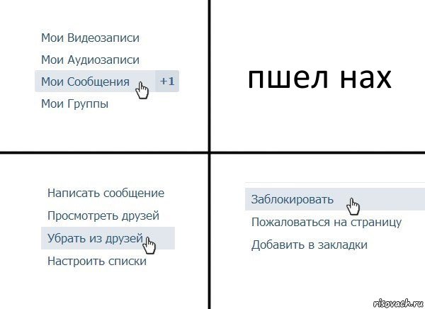 пшел нах, Комикс  Удалить из друзей