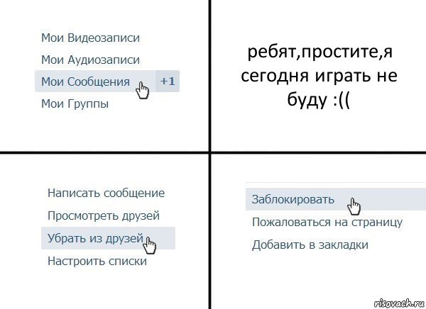 ребят,простите,я сегодня играть не буду :((, Комикс  Удалить из друзей