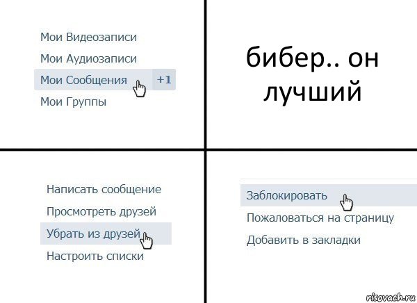 бибер.. он лучший, Комикс  Удалить из друзей