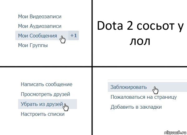 Dota 2 сосьот у лол, Комикс  Удалить из друзей