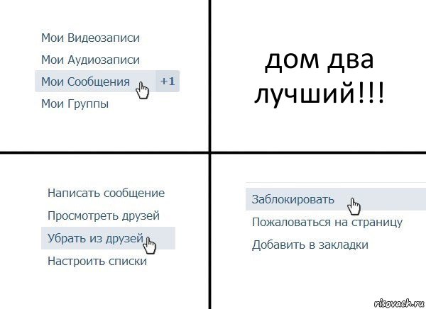 дом два лучший!!!, Комикс  Удалить из друзей