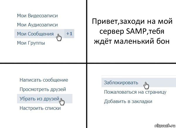 Привет,заходи на мой сервер SAMP,тебя ждёт маленький бон, Комикс  Удалить из друзей