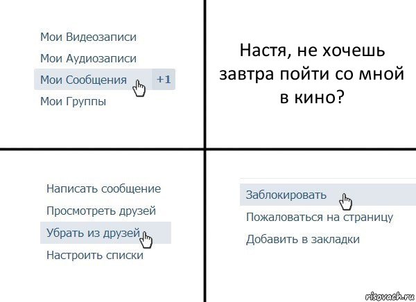 Настя, не хочешь завтра пойти со мной в кино?, Комикс  Удалить из друзей