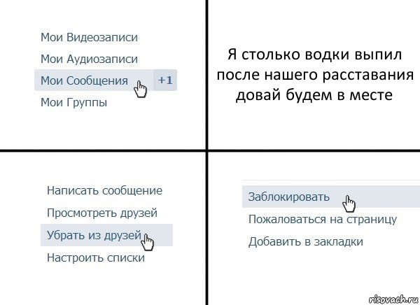 Я столько водки выпил после нашего расставания довай будем в месте, Комикс  Удалить из друзей