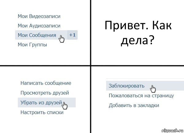 Привет. Как дела?, Комикс  Удалить из друзей