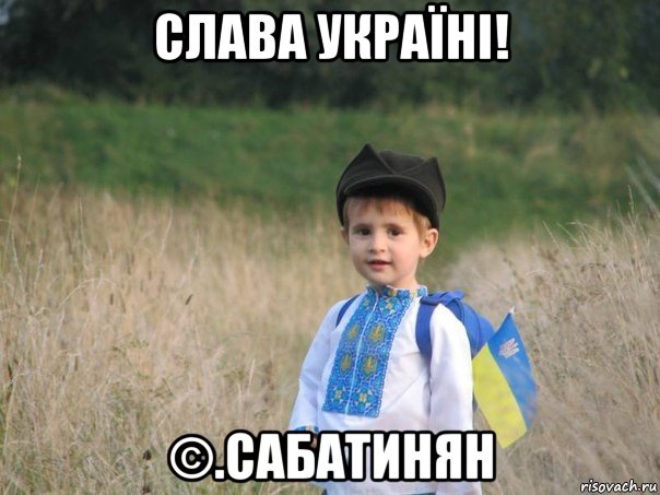 слава україні! ©.сабатинян