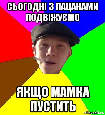 сьогодні з пацанами подвіжуємо якщо мамка пустить, Мем умный гопник