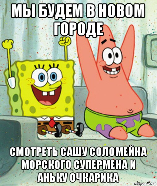 мы будем в новом городе смотреть сашу соломейна морского супермена и аньку очкарика, Мем  ура