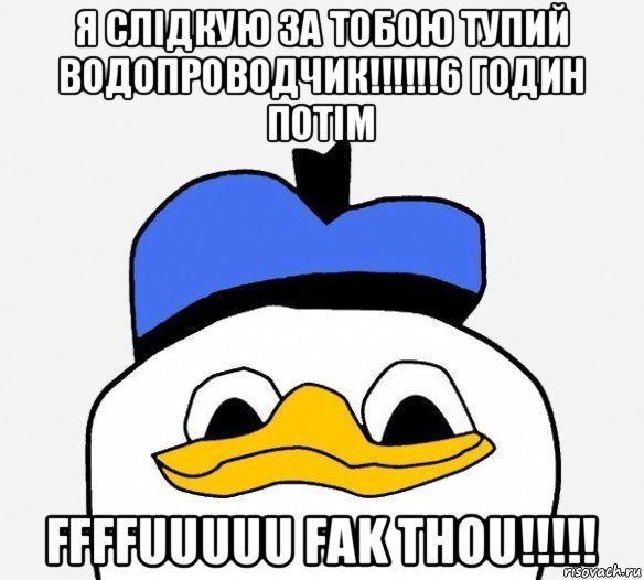 я слідкую за тобою тупий водопроводчик!!!!!!6 годин потім ffffuuuuu fak thou!!!!!, Мем Утка