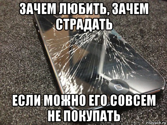 зачем любить, зачем страдать если можно его совсем не покупать, Мем узбагойся