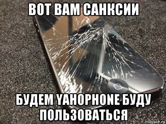 вот вам санксии будем yahophone буду пользоваться