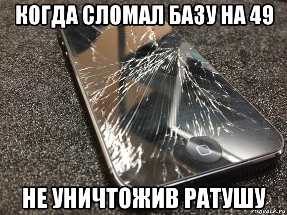 когда сломал базу на 49 не уничтожив ратушу, Мем узбагойся