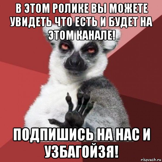 в этом ролике вы можете увидеть что есть и будет на этом канале! подпишись на нас и узбагойзя!, Мем Узбагойзя