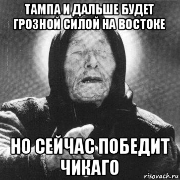 тампа и дальше будет грозной силой на востоке но сейчас победит чикаго, Мем Ванга