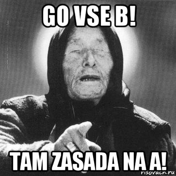 go vse b! tam zasada na a!, Мем Ванга