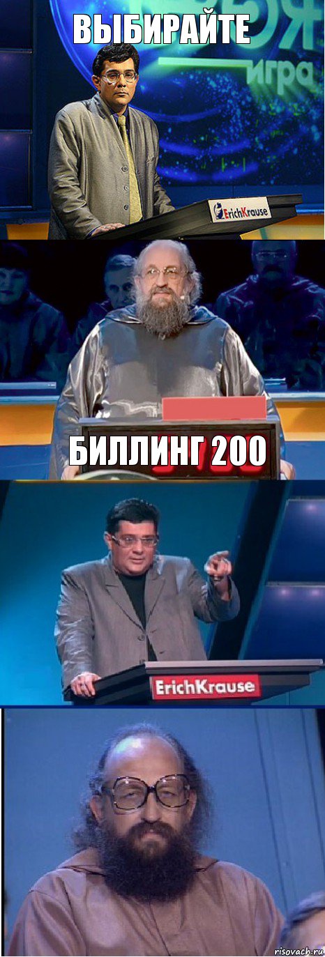 выбирайте биллинг 200 , Комикс  Вассерман