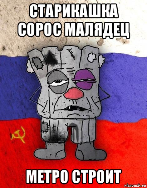 старикашка сорос малядец метро строит, Мем Ватник