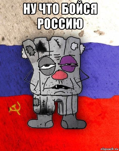 ну что бойся россию , Мем Ватник