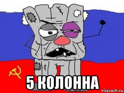  5 колонна, Мем ватник